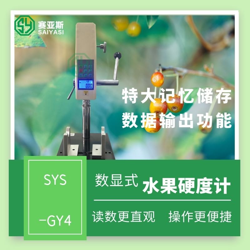 數(shù)顯果實(shí)硬度計(jì)SYS-GY4