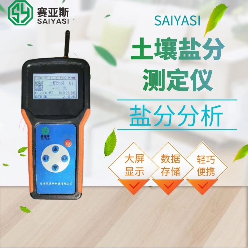 土壤鹽分測定儀