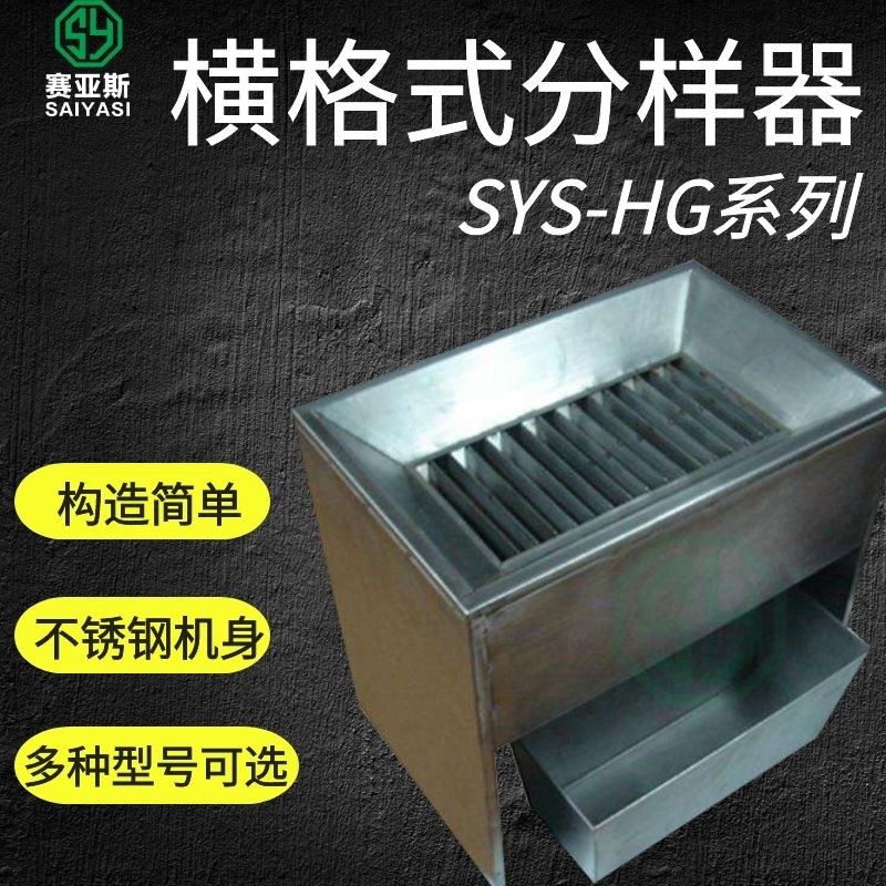 橫格式分樣器
