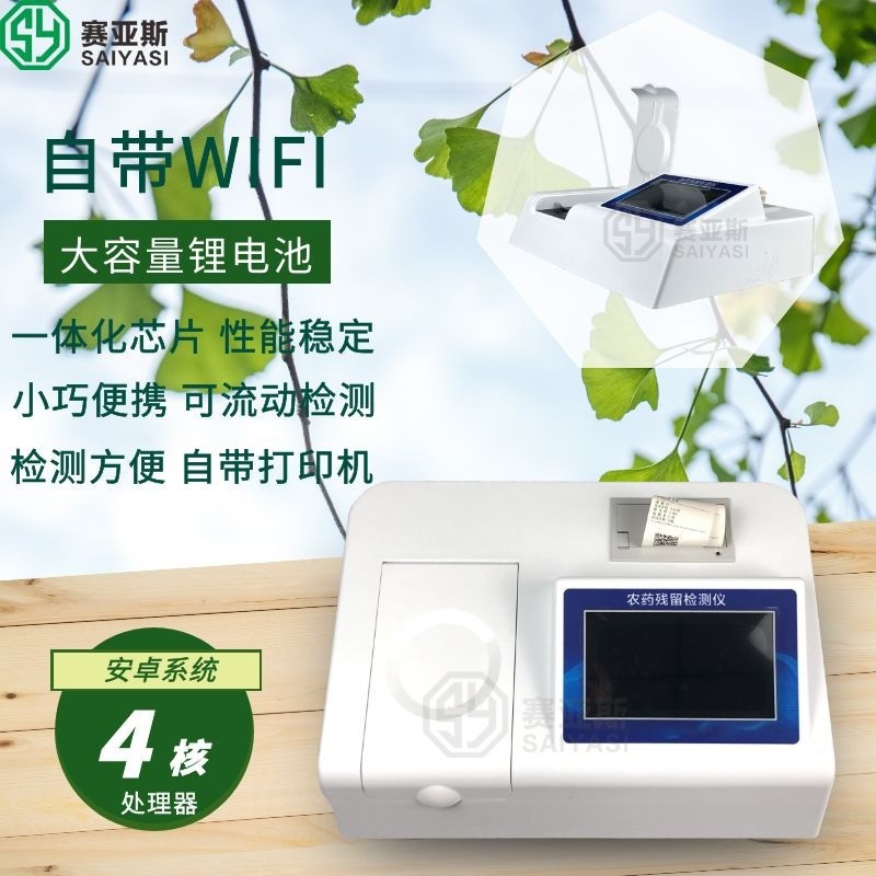 農藥殘留測試儀