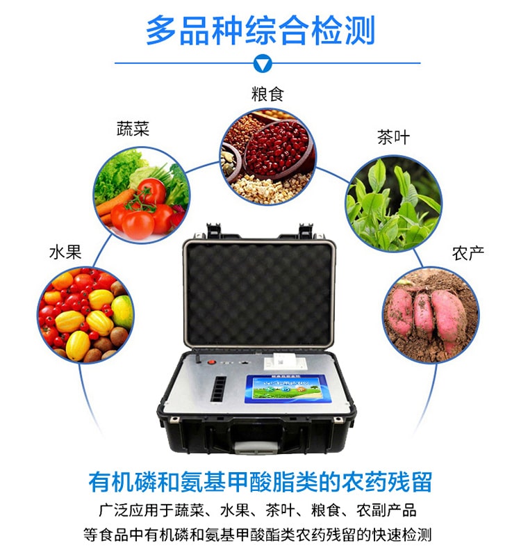 農(nóng)藥殘留檢測(cè)儀