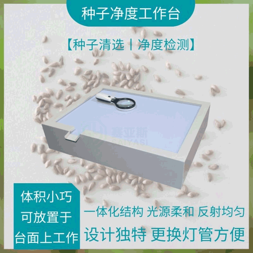 種子凈度工作臺