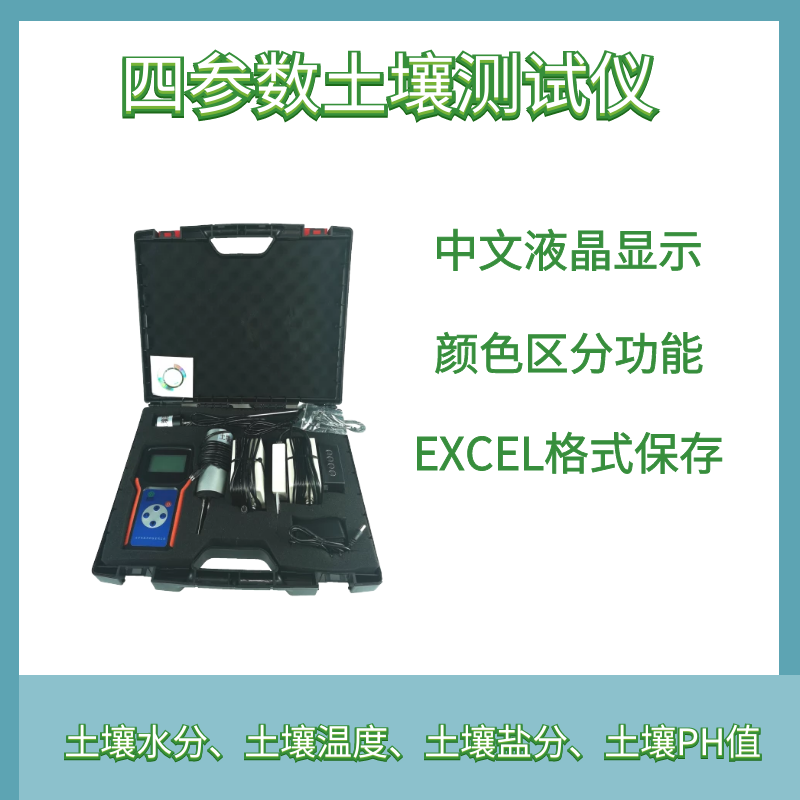 四參數土壤測試儀