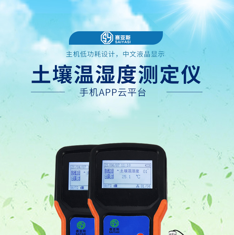 土壤水分溫度檢測儀
