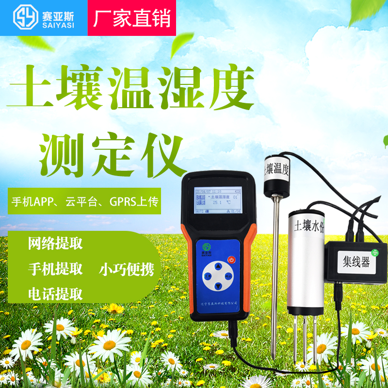 土壤水分溫度檢測儀