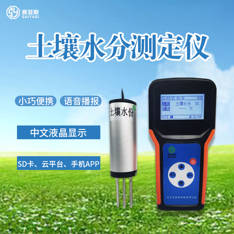土壤水分測定儀
