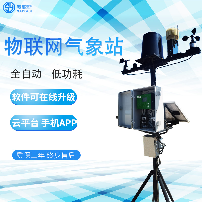 物聯網智能氣象監測系統