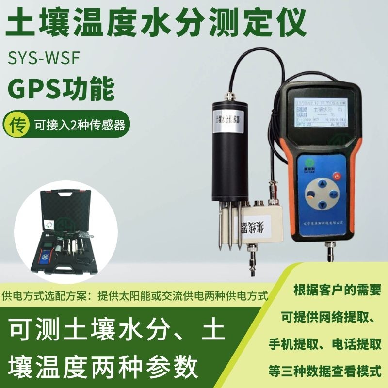 土壤溫度水分測定儀