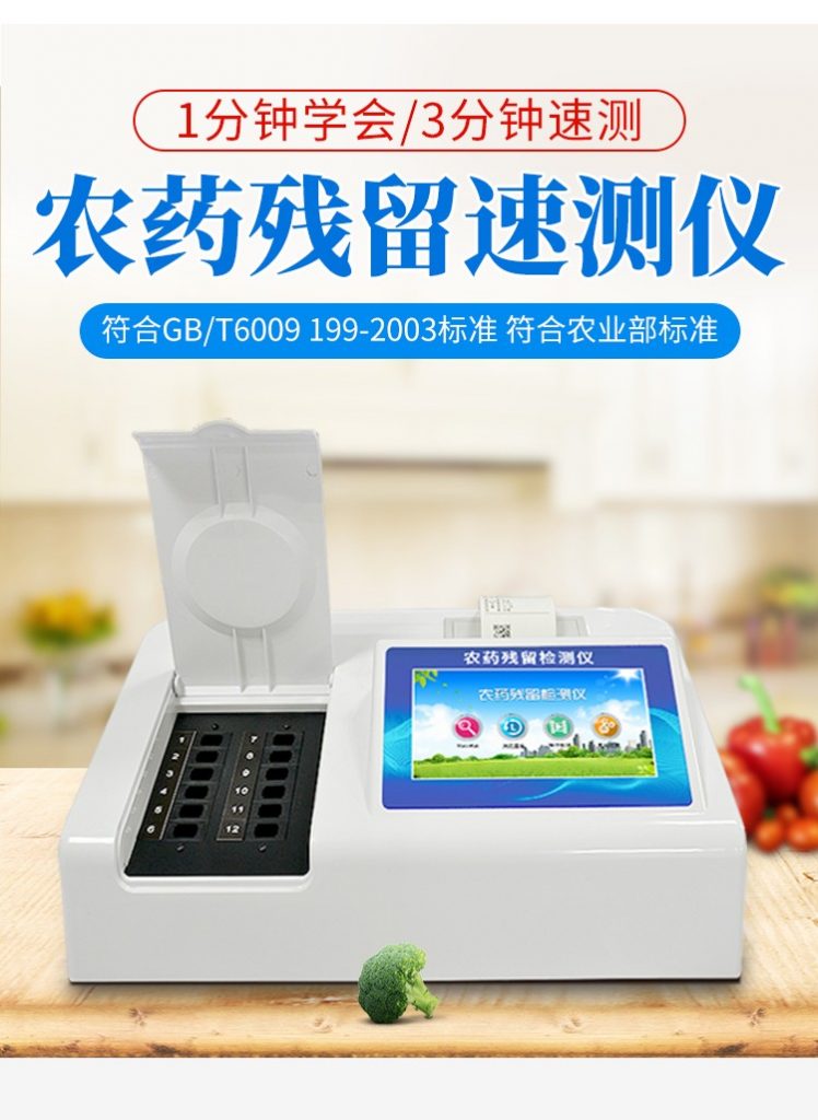 農藥殘留測試儀