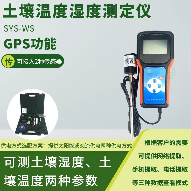 土壤溫濕度測定儀