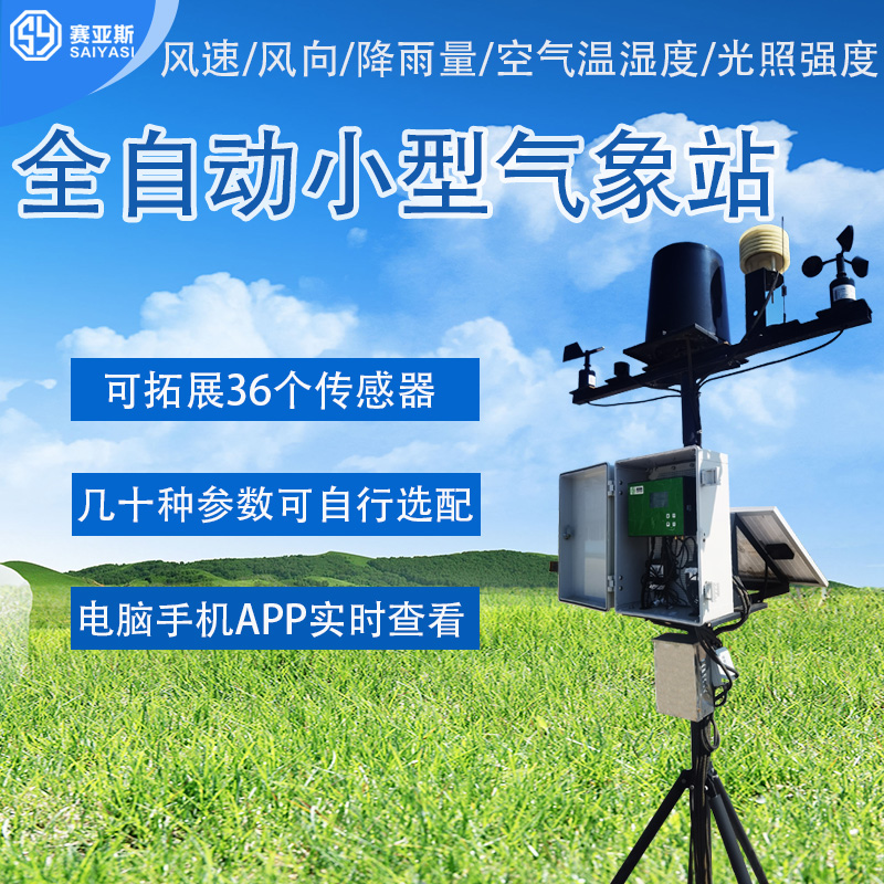 全自動小型氣象站