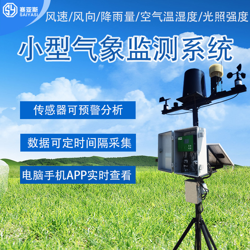 小型氣象站
