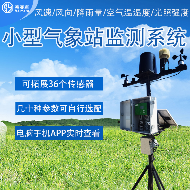 小型氣象站監測系統