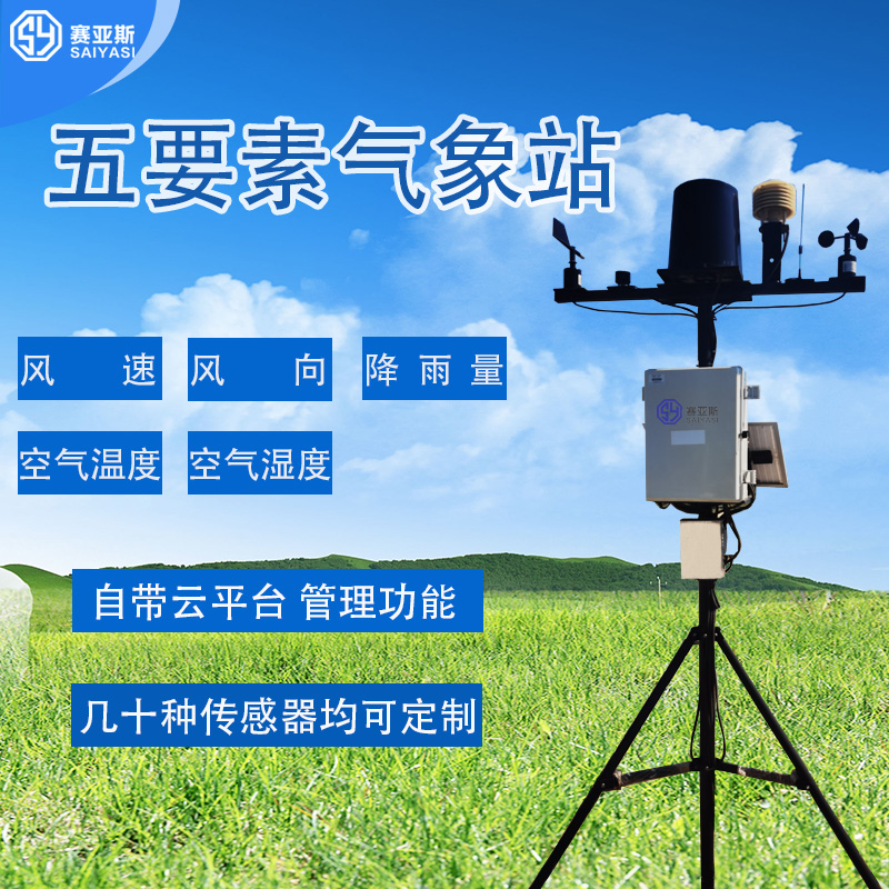 五要素自動氣象站