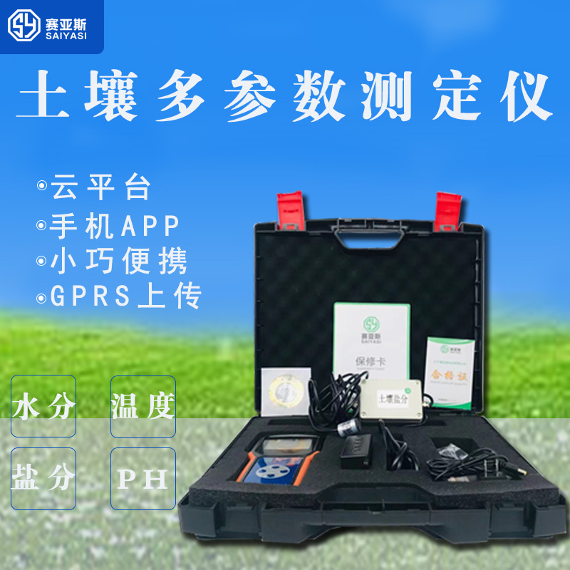 多參數土壤檢測儀